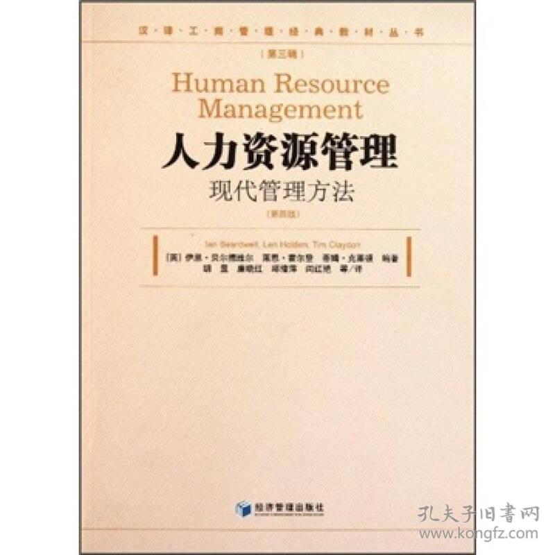 人力资源管理现代管理方法 (英)伊恩·贝尔德维尔 霍尔登 经济管理出版社 9787509614334