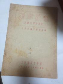 1954年 北京师范大学音乐教材 钢琴教材