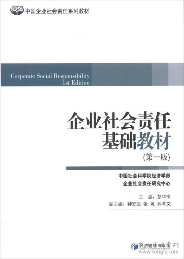 中国企业社会责任系列教材：企业社会责任基础教材（第1版）