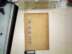 弹指词   (孔网首现)