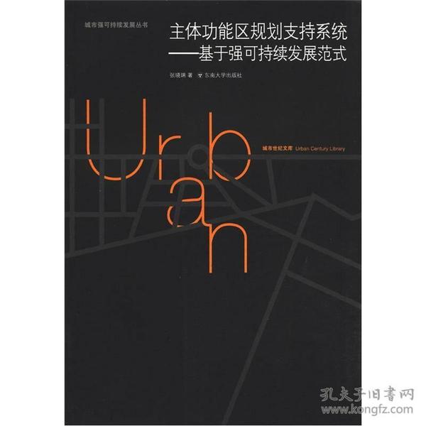 城市世纪文库·主体功能区规划支持系统：基于强可持续发展范式