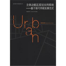 城市世纪文库·主体功能区规划支持系统：基于强可持续发展范式