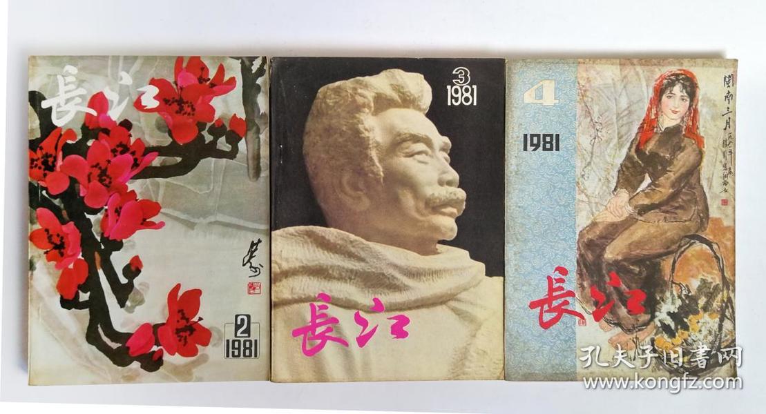 《长江》杂志1981年2、3、4期三本合售