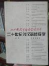 二十世纪中国语言学丛书・二十世纪的汉语修辞学