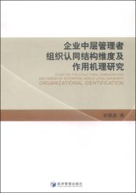 企业中层管理者组织认同结构维度及作用机理研究