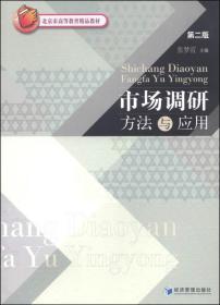 市场调研方法与应用（第二版）/北京市高等教育精品教材