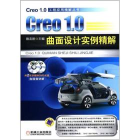 Creo 1.0曲面设计实例精解-   无光盘