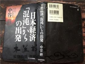 原版日本日文書 日本經濟混沌からの出発 中谷厳 日本經濟新聞社 32開硬精裝