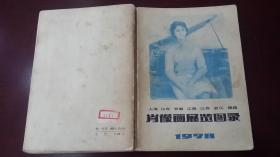 肖像画展览图录1979