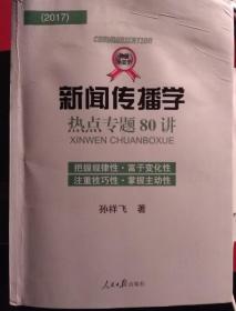 新闻传播学热点专题80讲（2017）