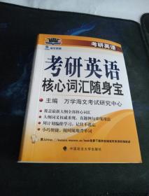 海文考研2017年考研英语核心词汇随身宝