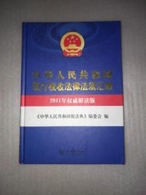 中华人民共和国现行税收法律法规汇编（2011年权威解读版）