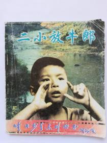 二小放牛郞