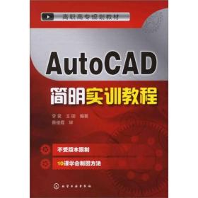 AutoCAD简明实训教程