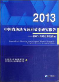 2013中国省级地方政府效率研究报告--腐败对政府效率的侵蚀