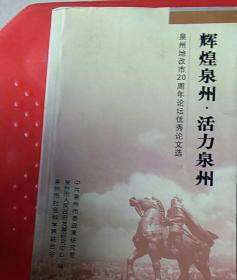 辉煌泉州，活力泉州《泉州地改市20周年论坛优秀论文选》