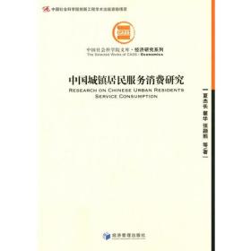 中国城镇居民服务消费研究