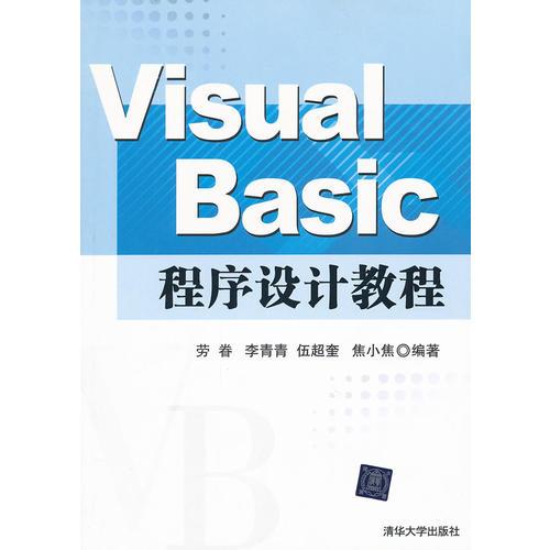 Visual Basic程序設(shè)計教程
