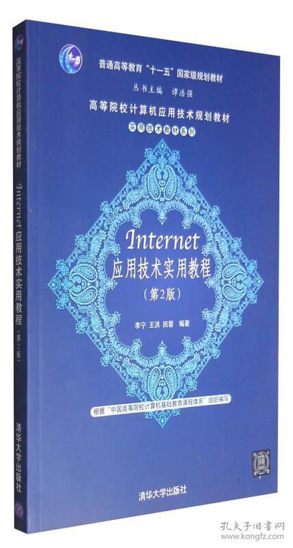 高等院校计算机应用技术规划教材·实用技术教材系列：Internet应用技术实用教程（第2版）