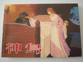连环画《外国民间故事 》三《神鸟》何进，胡克文绘画，, ,一版一印。