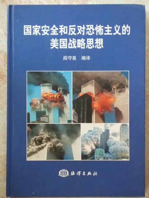 国家安全和反对恐怖主义的美国战略思想