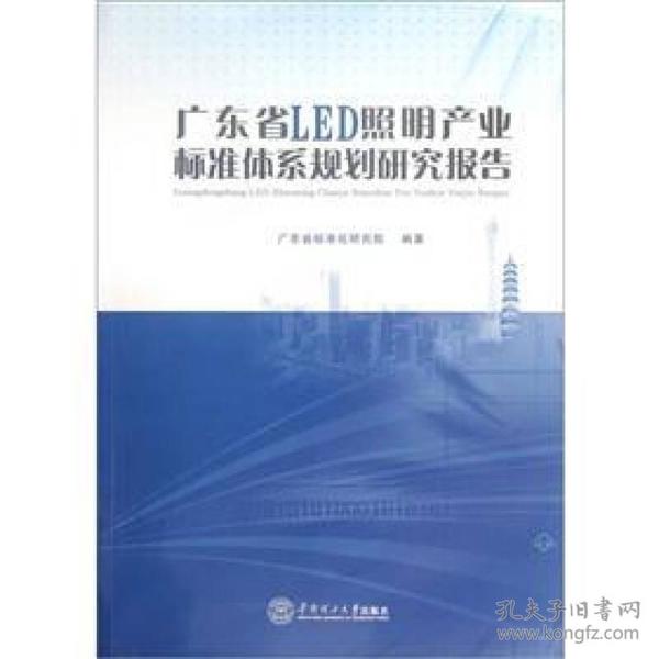 广东省LED照明产业标准体系规划研究报告