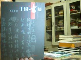人文中国书系：中国书法（中文版）
