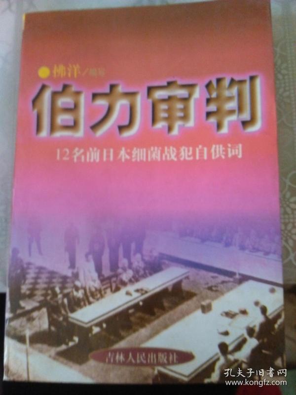 伯力审判:12名前日本细菌战犯的自供词