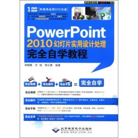 PowerPoint2010幻灯片实用设计处理完全自学教程