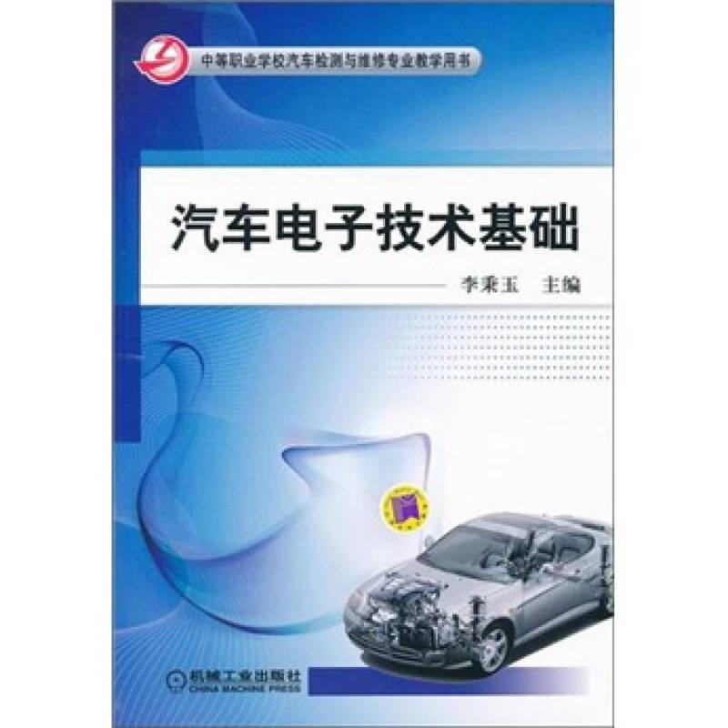汽車電子技術(shù)基礎(chǔ)