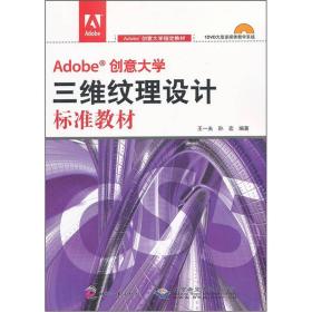 Adobe创意大学三维纹理设计标准教材