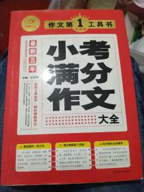 开心作文·作文第一工具书：最新五年小考满分作文大全（第3版）