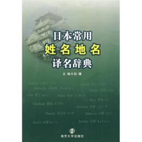 日本常用姓名地名译名辞典  彭曦  南京大学出版社