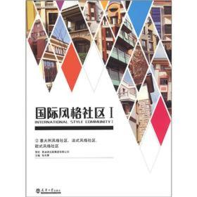 国际风格社区（1-4册）9787561843024