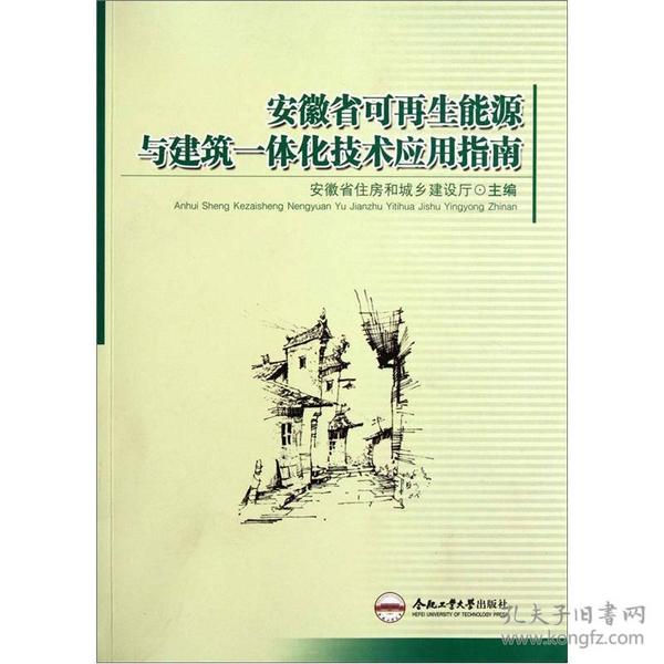 安徽省可再生能源与建筑一体化技术应用指南