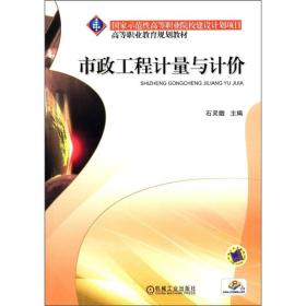 国家示范性高等职业院校建设计划项目·高等职业教育规划教材：市政工程计量与计价