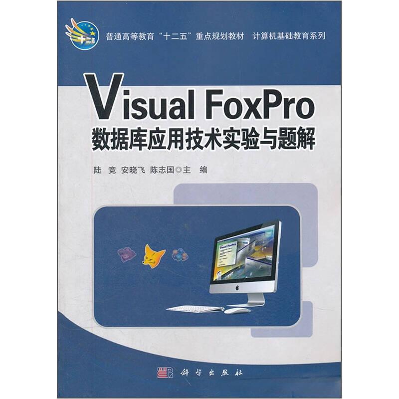 Visual_FoxPro數(shù)據(jù)庫應(yīng)用技術(shù)實驗與題解9787030333353