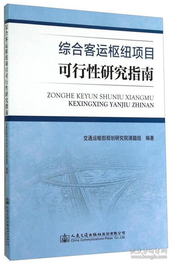 综合客运枢纽项目可行性研究指南