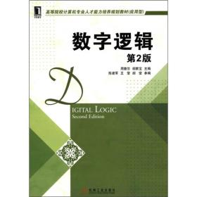 高等院校计算机专业人才能力培养规划教材（应用型）：数字逻辑（第2版）