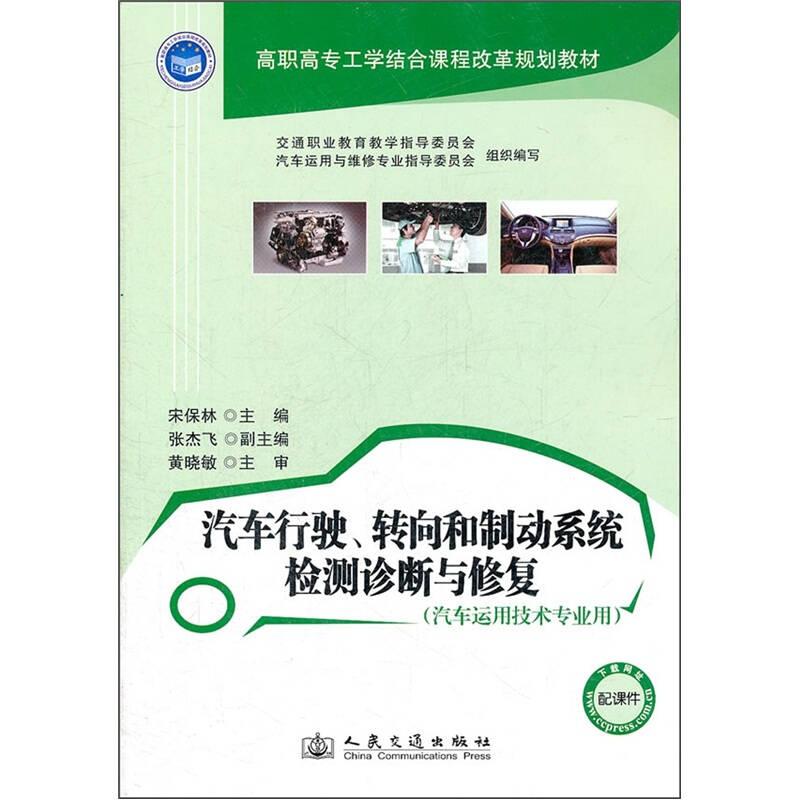 汽车行驶.转向和制动系统检测诊断与修复