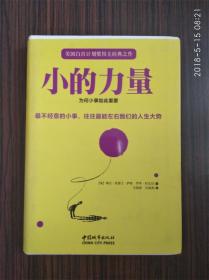 小的力量【为何小事如此重要】：最不经意的小事，往往最能左右我们的人生大势