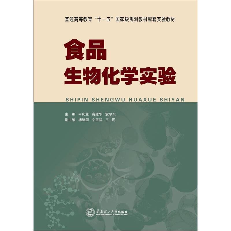 食品生物化學(xué)實(shí)驗(yàn)