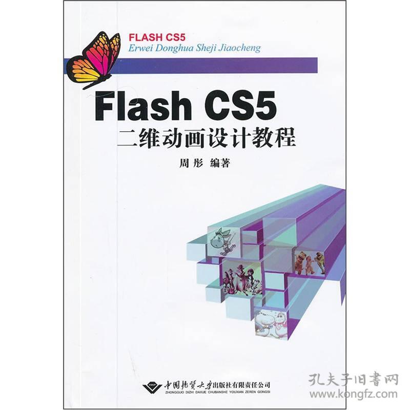 Flash CS5二维动画设计教程