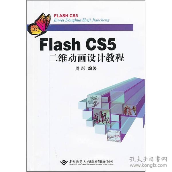 Flash CS5二维动画设计教程