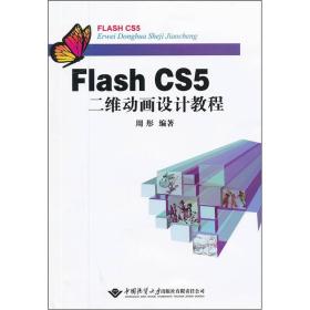 Flash CS5二维动画设计教程