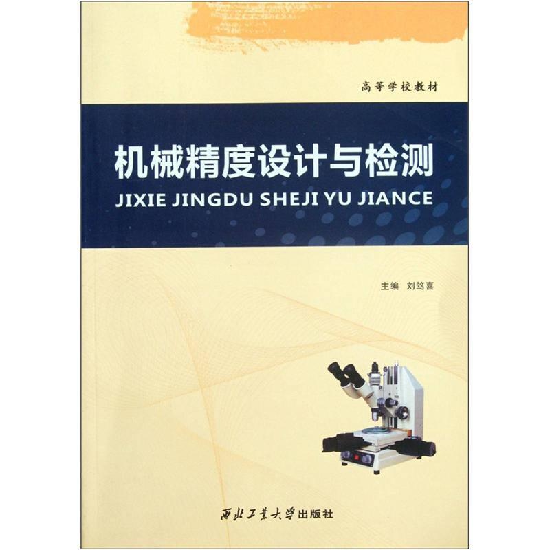 機(jī)械精度設(shè)計(jì)與檢測