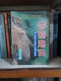 告别港英.下册.两个世纪之交的两个香港之命运