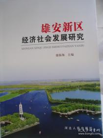 雄安新区经济社会发展研究