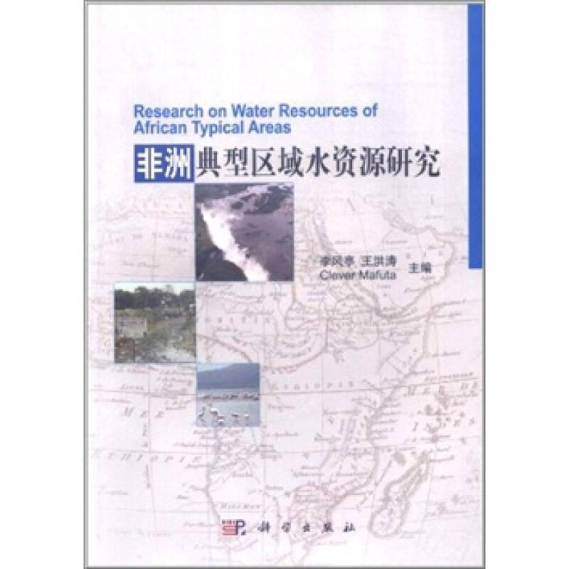 非洲典型區(qū)域水資源研究