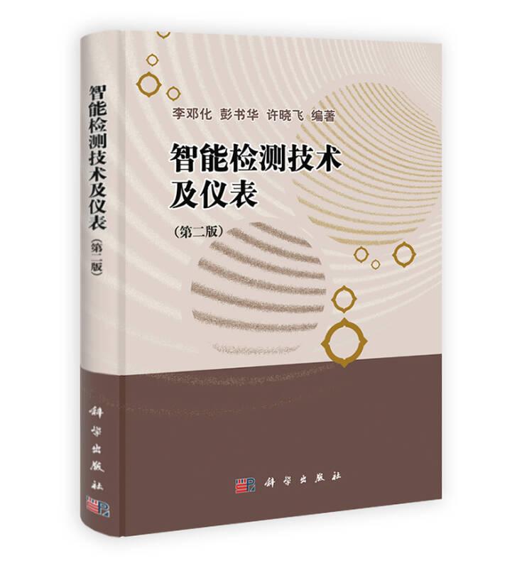 智能檢測技術(shù)及儀表